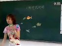 小学四年级语文优质课展示_陈国萍＿小蝌蚪找妈妈
