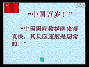小学三年级语文优质课展示下册《中国国际救援队真棒》人教版