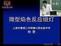 化学演示实验集锦(一)第二部分
