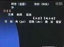 现当代戏曲鉴赏(1)