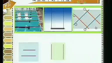认识平行(三年级 蔡宏圣) 全国小学数学生本课堂教学观摩会