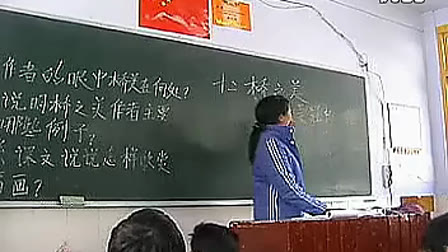 八年级初中语文优质课视频《桥之美》_