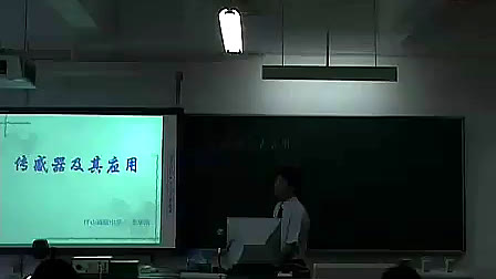 高一高中物理优质课视频《传感器及其应用》_李华清