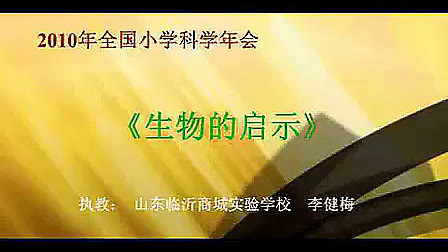 2010年全国年会特级教师展示课山东临沂商城实验学校李健梅：《生物的启示》