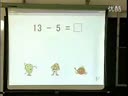 小学数学优质课视频_十几减6、5、4、3、2