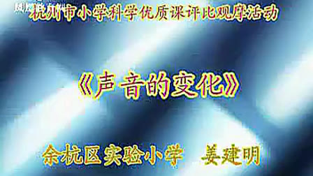 2010年浙江省科学年会-《声音的变化》姜建明