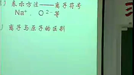 《核外电子排布、化合价》1_九年级化学优质课视频