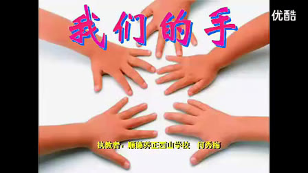 初中语文微课展示《我们的手》(合作类)