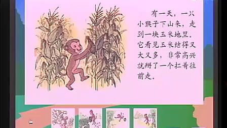 小学三年级语文优质课展示下册《小猴子下山》_人教版_王友芳