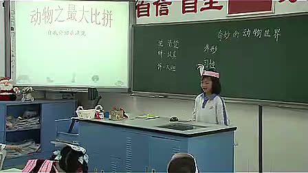 小学二年级语文,《奇妙的动物世界》教学视频人教版陈夏