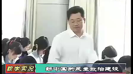 《新中国的民主政治建设》高一历史与社会优质课视频
