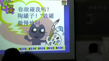 《陶罐和铁罐》小学语文三年级上册优质课视频