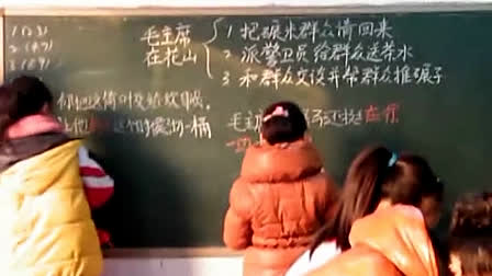 《毛主席在花山》人教版小学语文五年级上册优质课视频