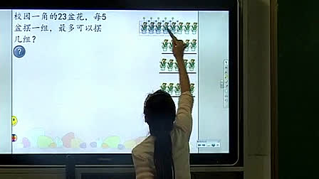 高清视频《有余数的除法》人教版小学数学三年级上册电子白板课