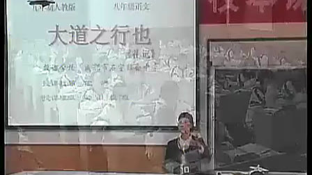 《大道之行也》人教版初中语文八年级上册优质课堂实录视频