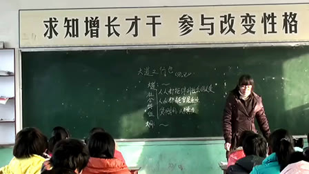 《大道之行也》人教版初中语文八年级上册优质课视频-孟岩