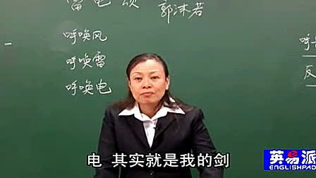 《雷电颂》人教版初中语文八年级下册_黄冈语文视频