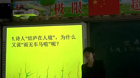 《饮酒》人教版初中语文八年级下册优质课视频-唐珊珊