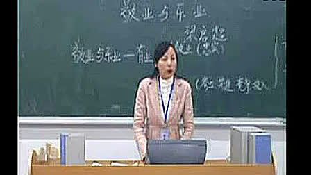《敬业与乐业》人教版初中语文九年级上册优质课视频