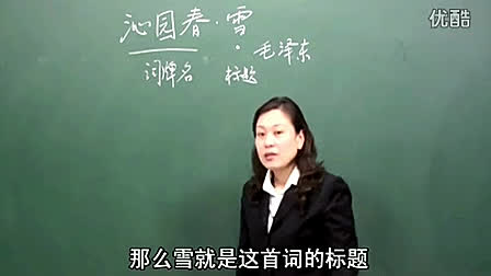 《沁园春雪》人教版初中语文九年级上册优质课视频-李红梅