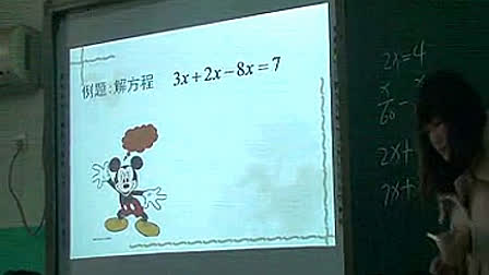 《解一元一次方程-合并同类项》人教版初中数学七年级上册优质课视频-王海凤
