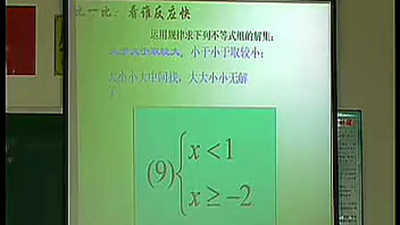 《一元一次不等式组》人教版初中数学七年级下册优质课视频_朱桂清