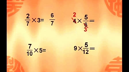 《分数乘法-分数和整数相乘》苏教版小学六年级数学上册优质课视频
