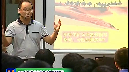《在中亚细亚草原上》2013年河北音乐优质课比赛视频-张展光