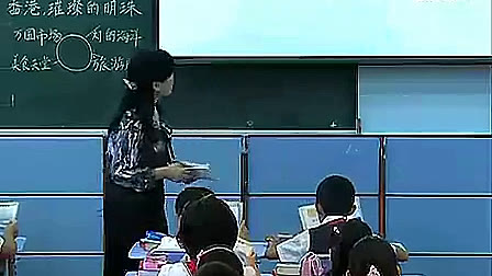 《香港，璀璨的明珠》人教版小学语文三年级优质课视频-汪老师