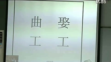 《有趣的汉字》人教版小学语文五年级优质课_张老师