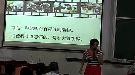 《与象共舞》小学语文五年级-刘媛珠教学视频（一）