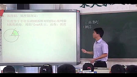 《弧度制》高中数学教学课例-光明中学-刘文